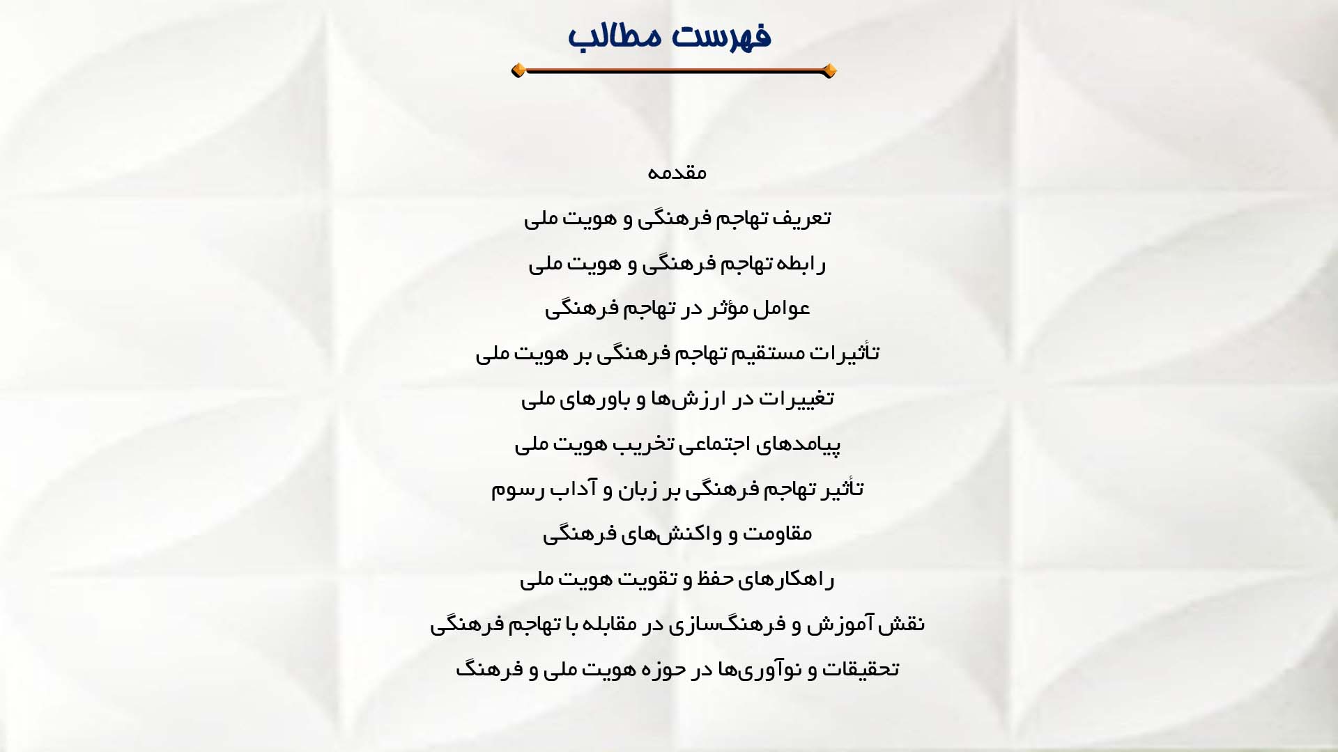 پاورپوینت در مورد تأثیر تهاجم فرهنگی بر هویت ملی